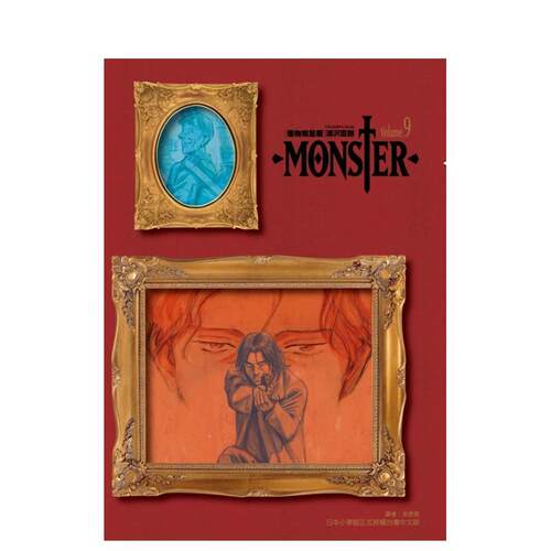 MONSTER怪物完全版09完
