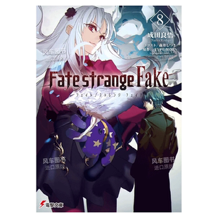 【预售】轻小说 Fate/strange Fake 8 成田良悟 命运-奇异赝品 台版轻小说繁体中文原版进口图书 角川出版