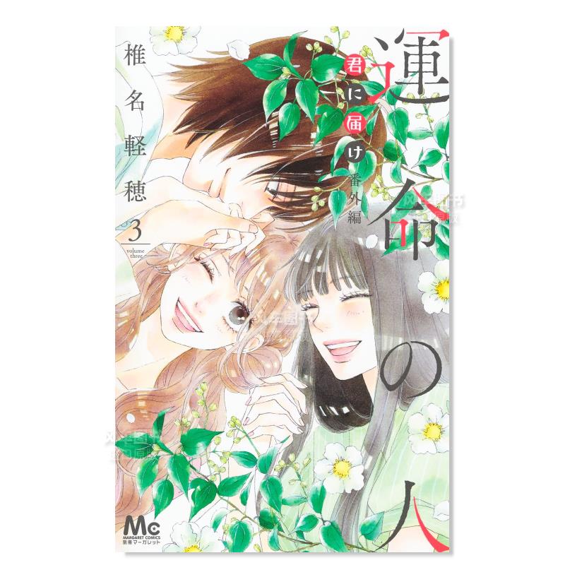 【预 售】日版漫画 好想告诉你 番外篇 命中注定的人3 椎名轻穗 君に届け 番外編~運命の人~ 3 日文漫画书日本原版进口图书 集英社 书籍/杂志/报纸 漫画类原版书 原图主图