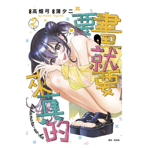 【预售】漫画 要画就要来真的(02) 台版漫画书繁体中文原版进口图书 城邦-尖端出版 高畑弓