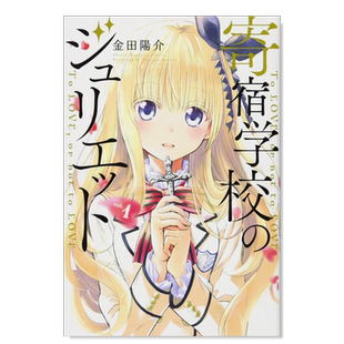 【预售】日版漫画 寄宿学校的朱丽叶1 金田阳介 寄宿学校のジュリエット(1) 日文漫画书原版进口图书籍 讲谈社