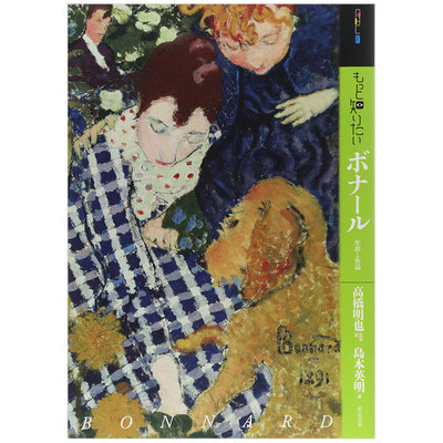 【现货】深入了解波纳尔 もっと知りたいボナ—ル 艺术家简介 日文原版艺术图书书籍进口
