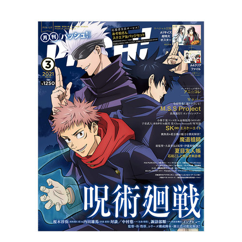 【现货】咒术回战大特集 PASH 2021年 03月号 日文原版杂志书籍进口