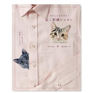 ねこ刺繍レッスン日文纹样图案 わたしにもできる 预售 ｈｉｒｏｋｏ 猫咪刺绣教程