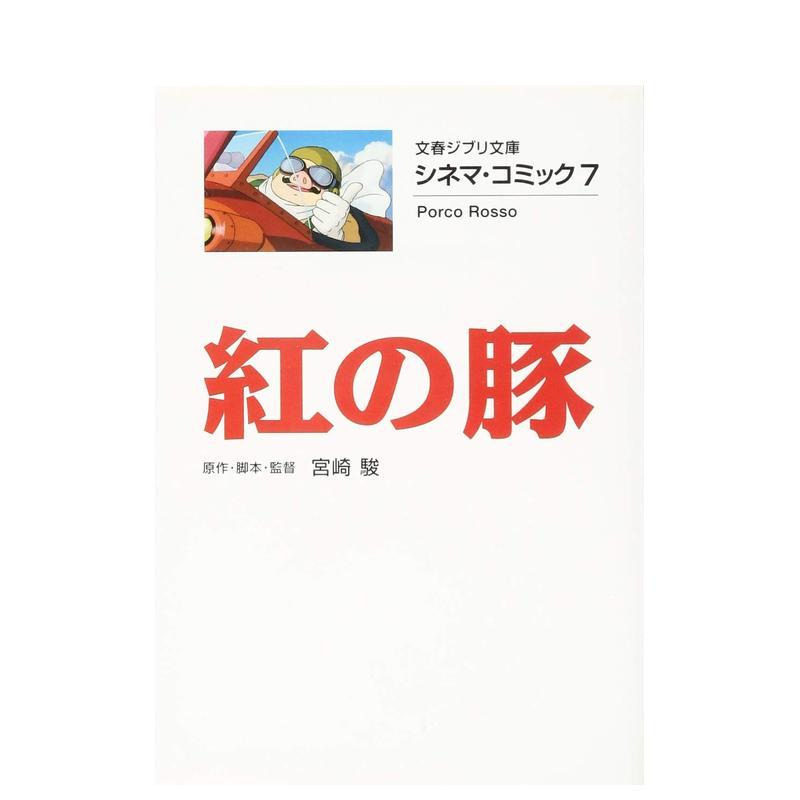 【预售】电影漫画7：红猪 宫崎骏 シネマ・コミック7 紅の豚 日文二次元动画漫画书日本原版进口图书日漫