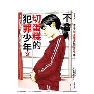 城邦 图书 犯罪少年 原版 繁体中文漫画书 台版 不会切蛋糕 尖端出版 宫口幸治 现货