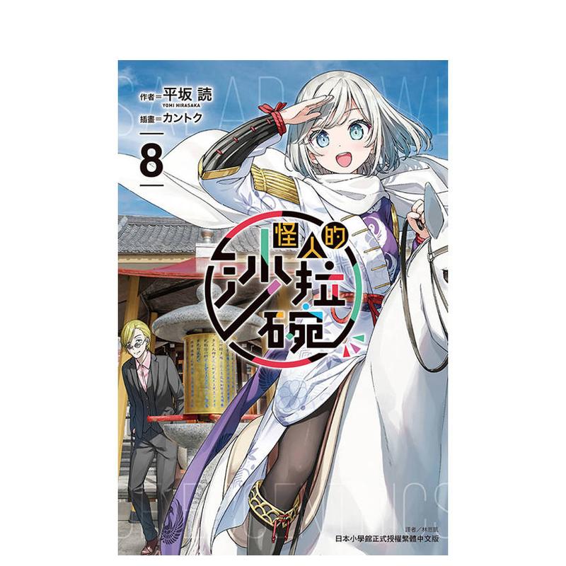 （预计8月出版）怪人的色拉碗