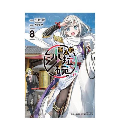 【预售】怪人的色拉碗 8 台版原版繁体中文轻小说 平坂読 东立图书书籍(预计8月出版)
