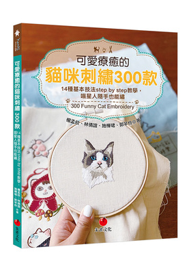 【现货】可爱疗愈的猫咪刺绣300款：14种基本技法stepbystep教学，喵星人随手也能绣 台版原版 手工制作书籍进口