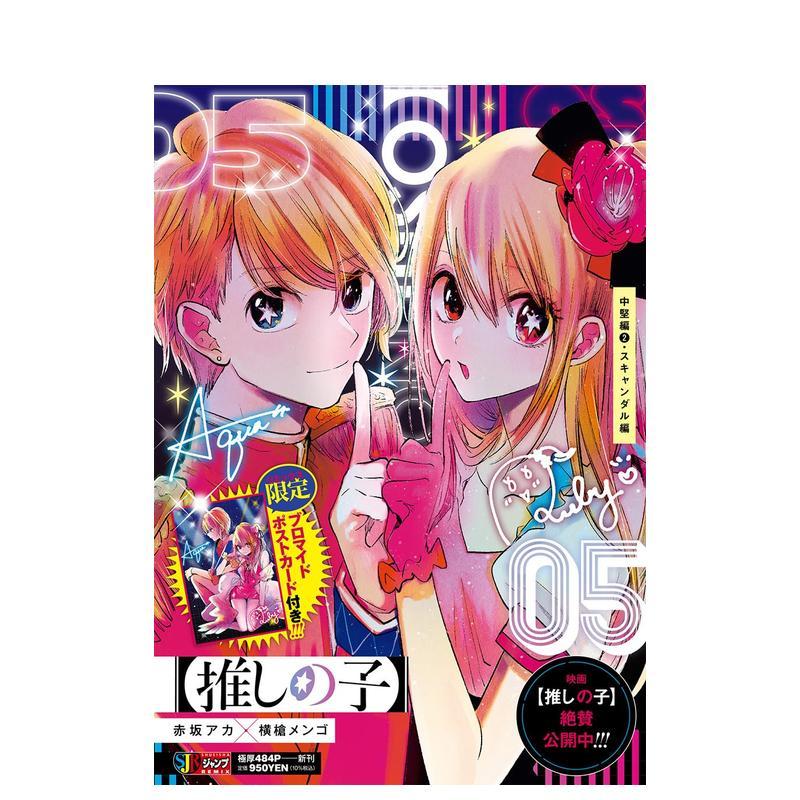 我推的孩子 5 中坚篇2·丑闻