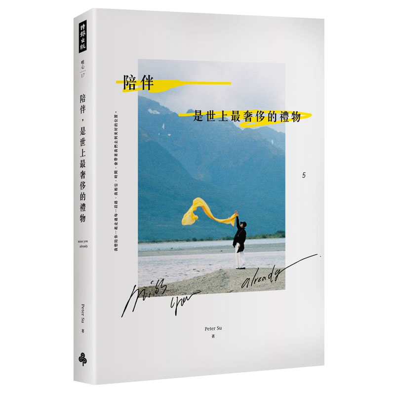 【现货】陪伴,是世上*奢侈的禮物 港台原版心灵治愈散文进口图书书籍