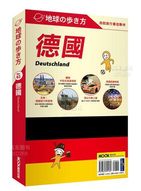 【预售】德国 Deutschland 台版繁体旅行原版图书外版进口书籍 地球步方编集室