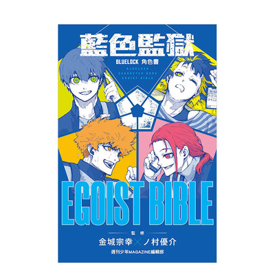 【现货】BLUE LOCK 蓝色监狱 角色书 EGOIST  全 台版原版繁体中文动画原画 周刊少年MAGAZINE编辑部 东立