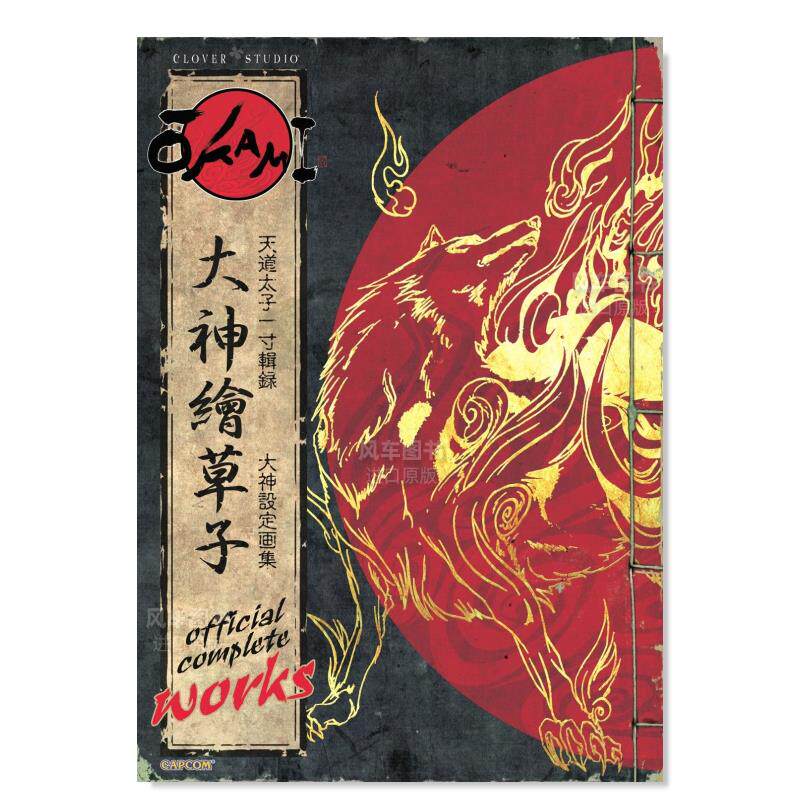 【现货】卡普空大神游戏设定集 Okami Official Complete Works 英文原版官方艺术全集插画原画画册 CAPCOM