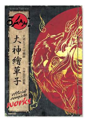 卡普空大神Okami游戏设定集