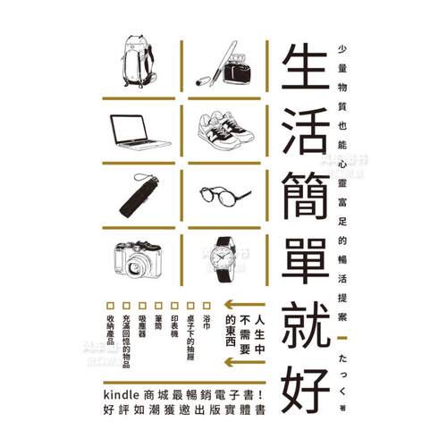 生活简单就好：Kindle商城最畅销