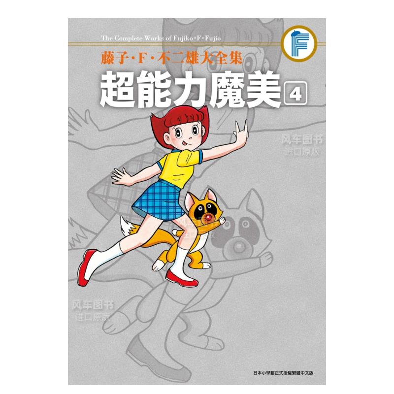 漫画藤子·Ｆ不二雄大全集超能