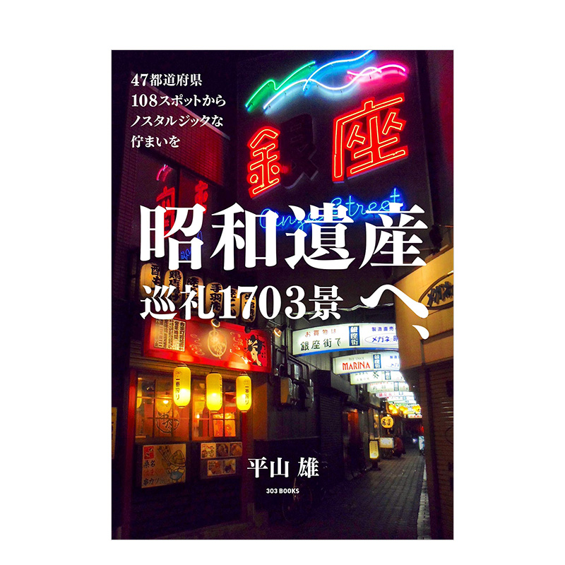 【预售】昭和遗产巡礼1703景昭和遺産へ、巡礼1703景平山雄、石黒謙吾日本原版旅游攻略书籍进口