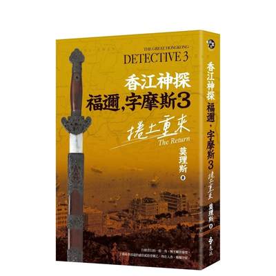 【现货】香江神探福迩，字摩斯3：卷土重来 台版原版中文繁体小说 莫理斯 远流出版事业