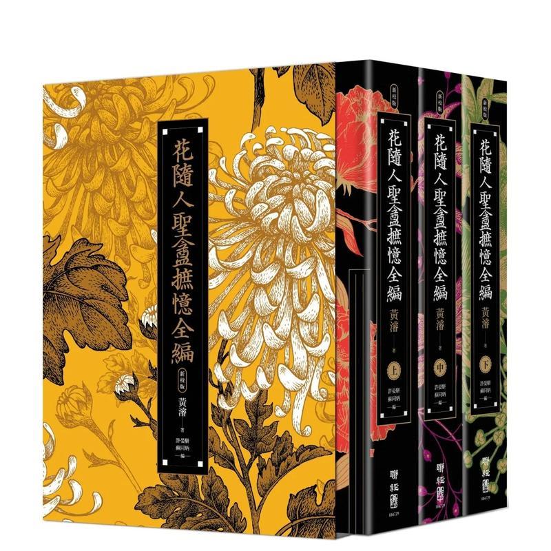 花随人圣盦摭忆全编(三册不分售