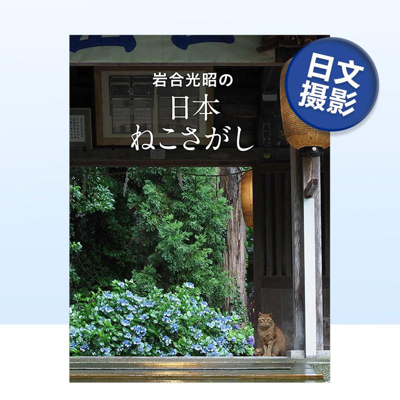 岩戈光昭的日本寻猫形动合文原版