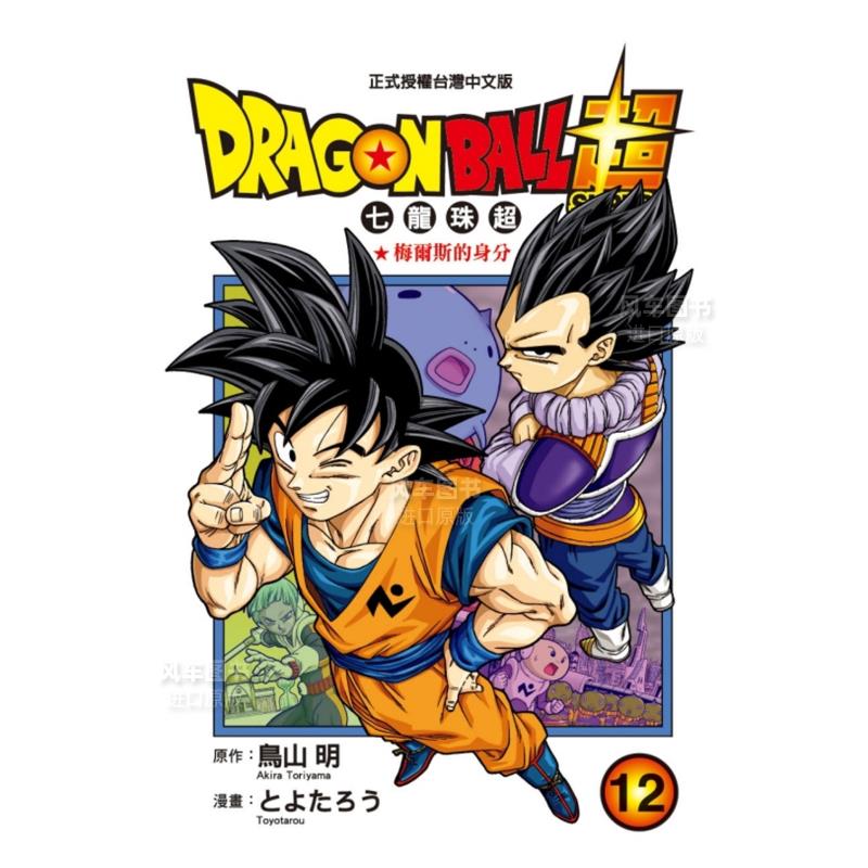 【现货】漫画 DRAGON BALL超 七龙珠超 12 鸟山明 台版漫画书繁体中文原版进口图书 东立出版