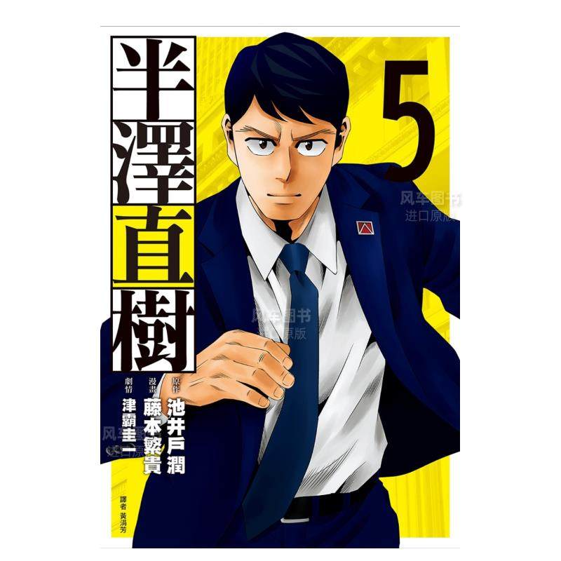 【预 售】半泽直树 漫画版(05)完 漫画港台原版图书繁体进口