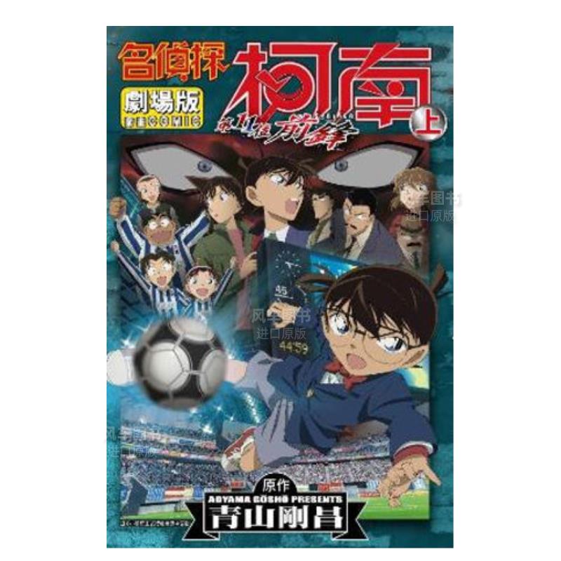 【预售】漫画名侦探柯南电影剧场版(16)第11位前锋(上)青山刚昌台版漫画书繁体中文原版进口图书青文出版-封面