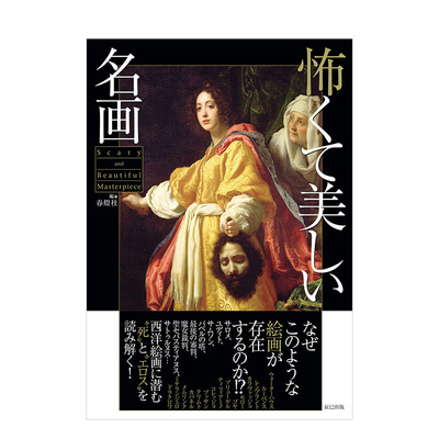 【现货】阴森美丽的名画 怖くて美しい名画 日本进口原版 恐怖而美丽的名画 西洋绘画 画册画集书籍