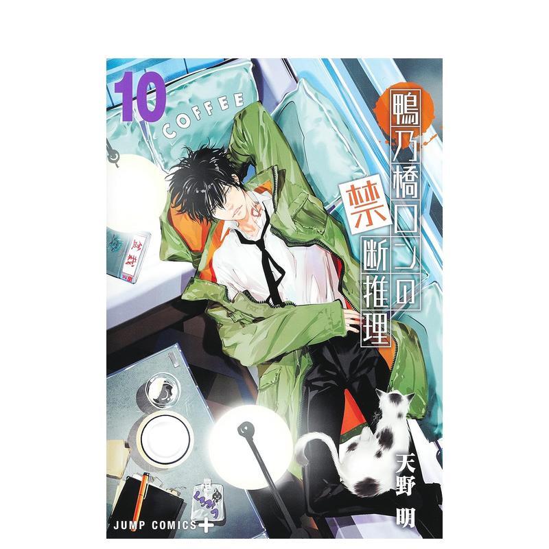 鸭乃桥论的禁断推理 10 鴨乃