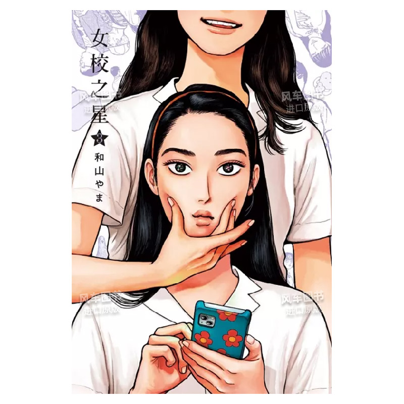 女校之星3东立和山やま繁体