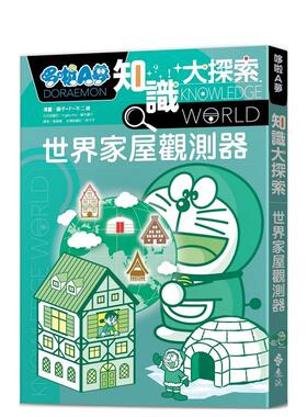 【预售】哆啦A梦知识大探索5：世界家屋观测器 台版中文青少年读物原版繁体字儿童书籍藤子·F·不二雄 远流出版