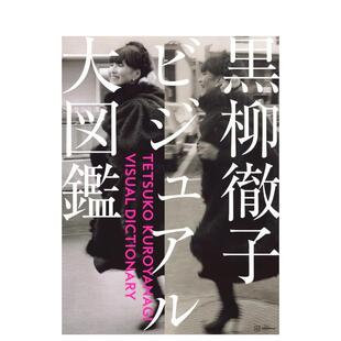 预售 日文生活时尚 黑柳彻子视觉大图鉴 原版 进口图书 黒柳徹子ビジュアル大図鑑