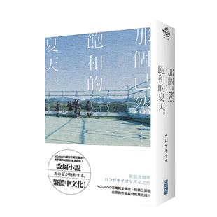【现货】轻小说 那个已然饱和的夏天。 カンザキイオ 尖端出版  原版图书籍台版正版繁体中文