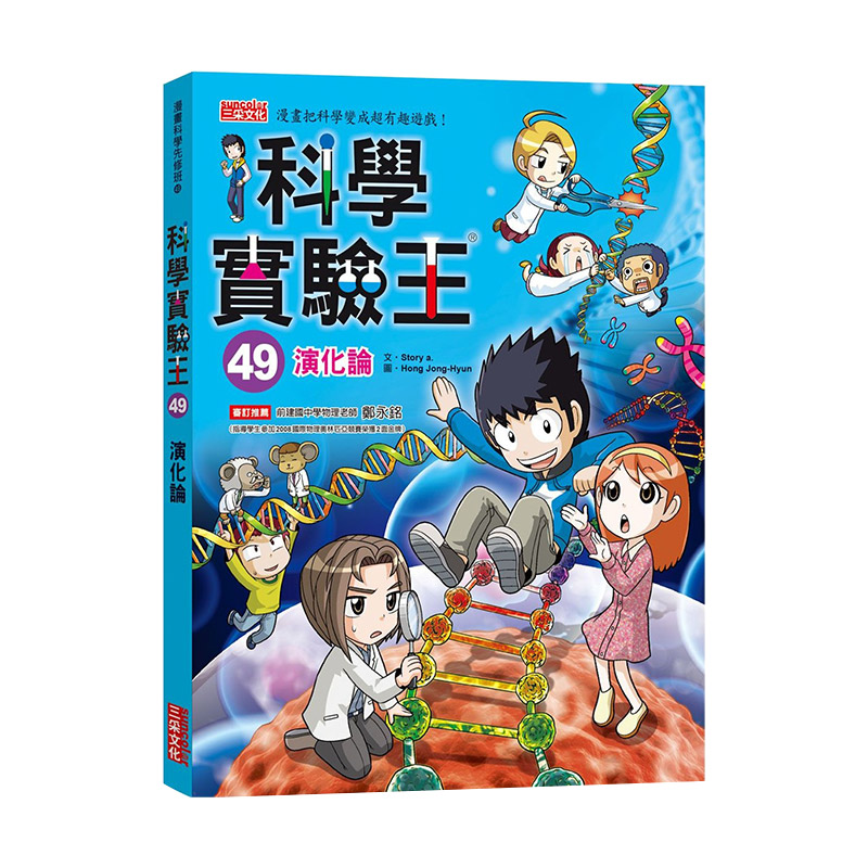 【现货】科学实验王49：演化论 台版原版 儿童知识学习漫画 科学常识 实验精神进口图书书籍图片