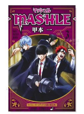 【预售】日版漫画 物理魔法使马修3 甲本一 マッシュル―MASHLE― 3 肌肉魔法使马修 日文漫画书日本原版进口图书 集英社