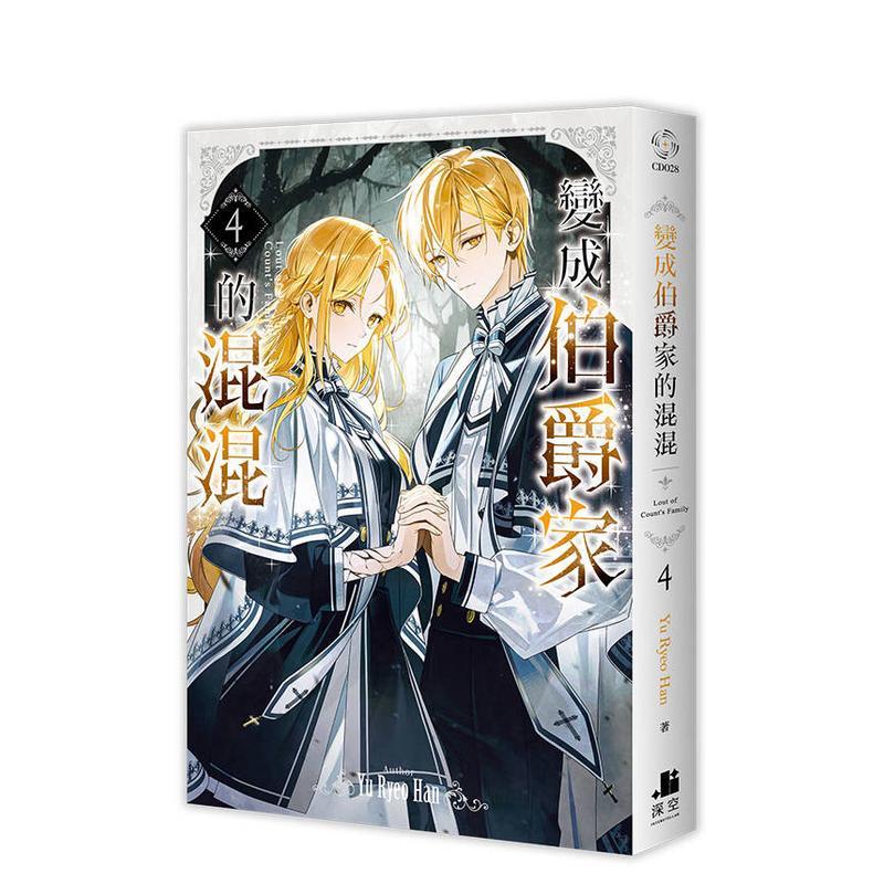 变成伯爵家的混混04 台版原版