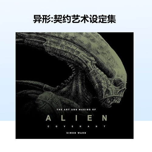 电影异形契约艺术设定集