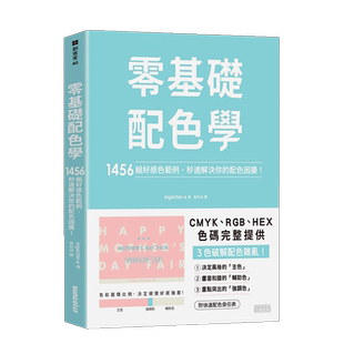 【预售】零基础配色学：1456组好感色范例，秒速解决你的配色困扰！ 三采出版 台版原版进口平面设计色彩书籍