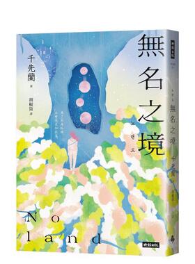 【现货】Noland无名之境：狼人、丧尸、AI、复制人……千先兰的暖科幻宇宙再扩大！ 台版原版中文繁体翻译文学 千先兰 进口图书