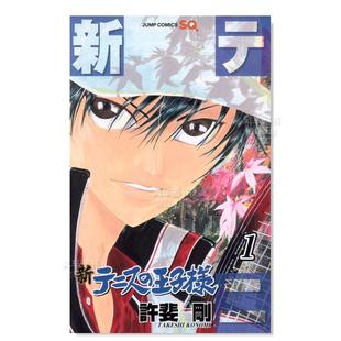 王子様 现货 许斐刚 全国大赛结束后 漫画 进口图书 日版 中学生国际网球比赛 新网球王子1 日文漫画书日本原版 新テニス