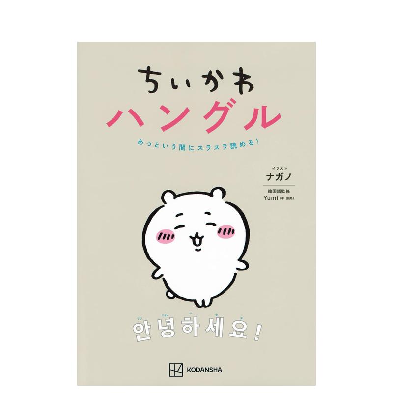 跟着吉伊卡哇学韩语 ちいかわハ