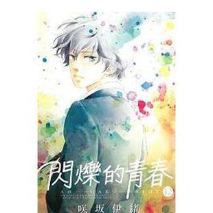 【现货】漫画 閃爍的青春(12) 台版原版中文繁体漫画 进口图书
