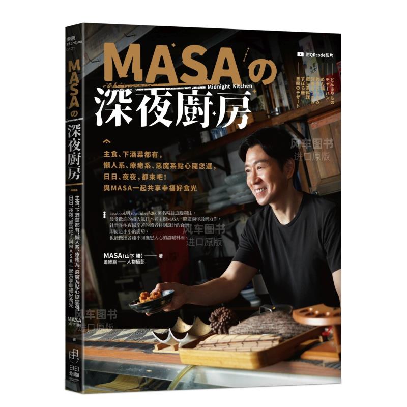 MASA的深夜厨房：主食、下酒菜都