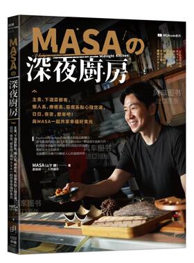 【现货】MASA的深夜厨房：主食、下酒菜都有 与MASA一起共享幸福好食光 台版原版料理食谱书籍