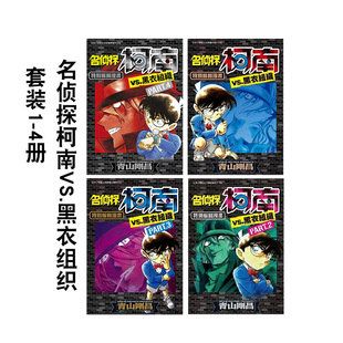 4本套装 现货 名侦探柯南VS.黑衣组织1 进口图书 青文出版 台版 青山刚昌 4册 漫画 漫画书繁体中文原版