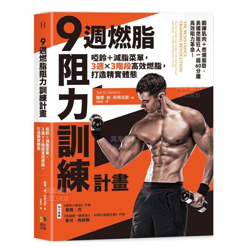 【预售】9周燃脂，阻力训练计画：哑铃＋减脂菜单，3周x 3阶段高效燃脂，打造精实体态台版繁体健康运动 原版图书进口外版书籍 萨