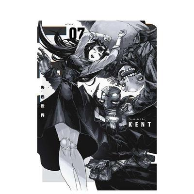 【现货】漫画 失色世界(07)END 台版原版中文繁体漫画 KENT 青文 进口图书