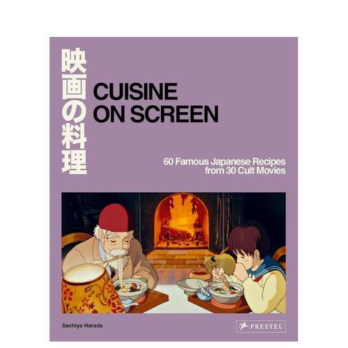 映画の料理：经典日本电影食谱