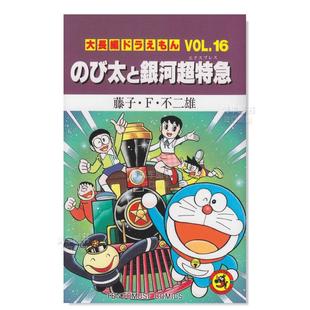 大長編ドラえもん 图书 日版 日文漫画书日本原版 び太と銀河超特急 Vol.16 藤子F不二雄 哆啦A梦大长篇Vol.16 漫画 现货